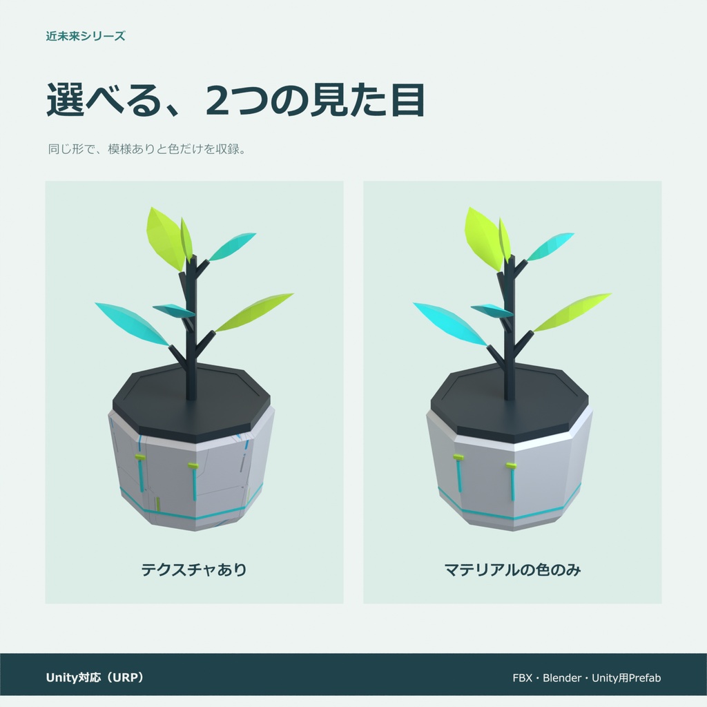 近未来の植木鉢|ローポリ・Unity URP対応