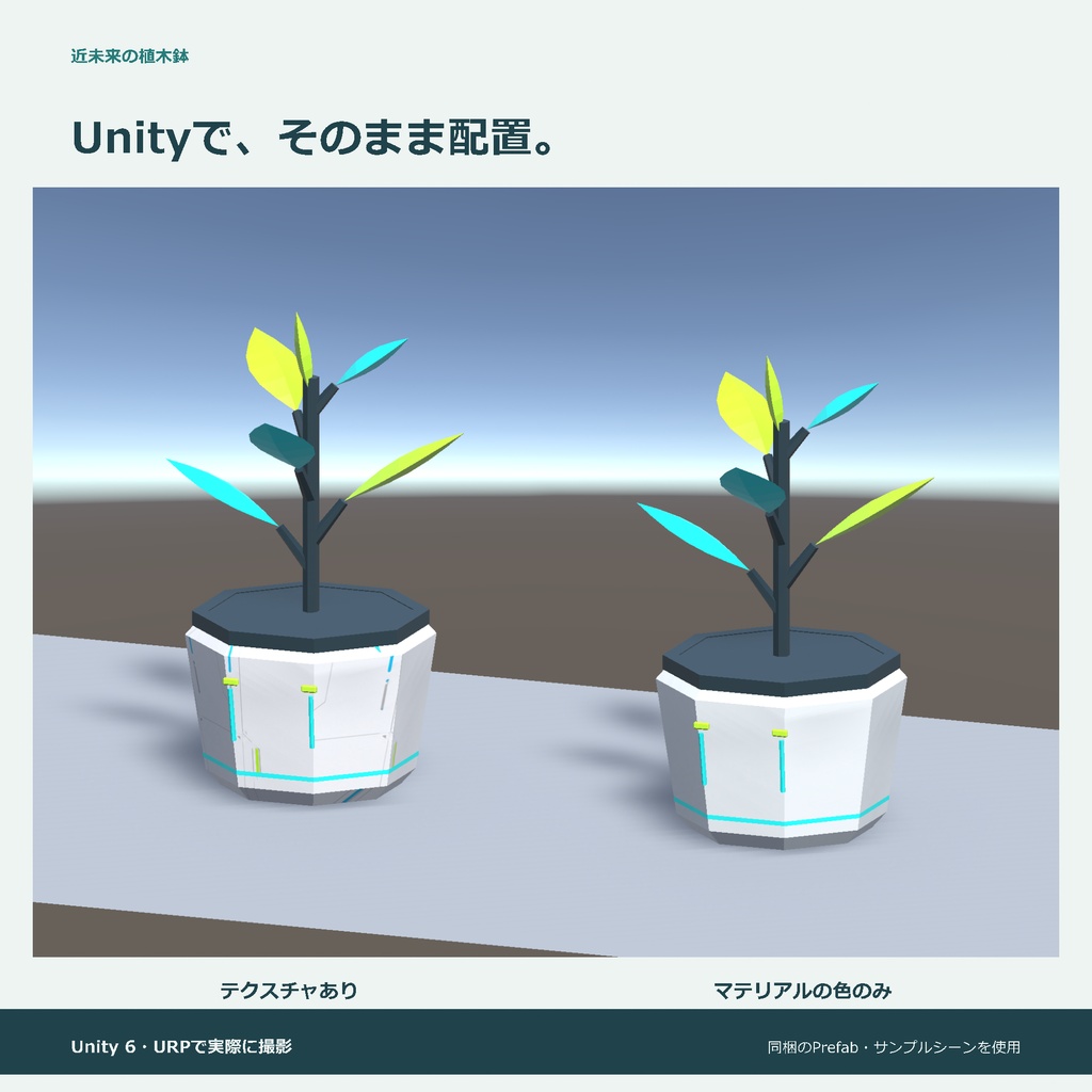 近未来の植木鉢|ローポリ・Unity URP対応