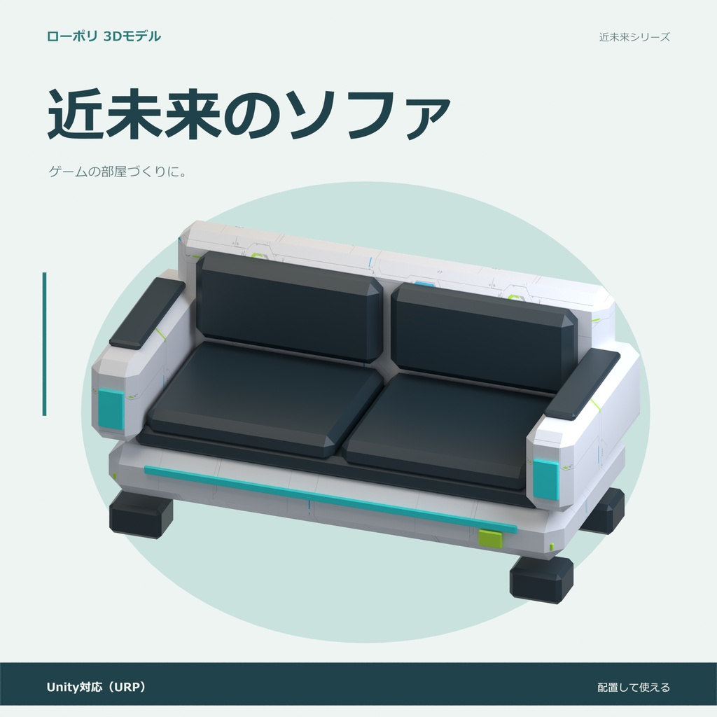 近未来のソファ｜ローポリ・Unity URP対応