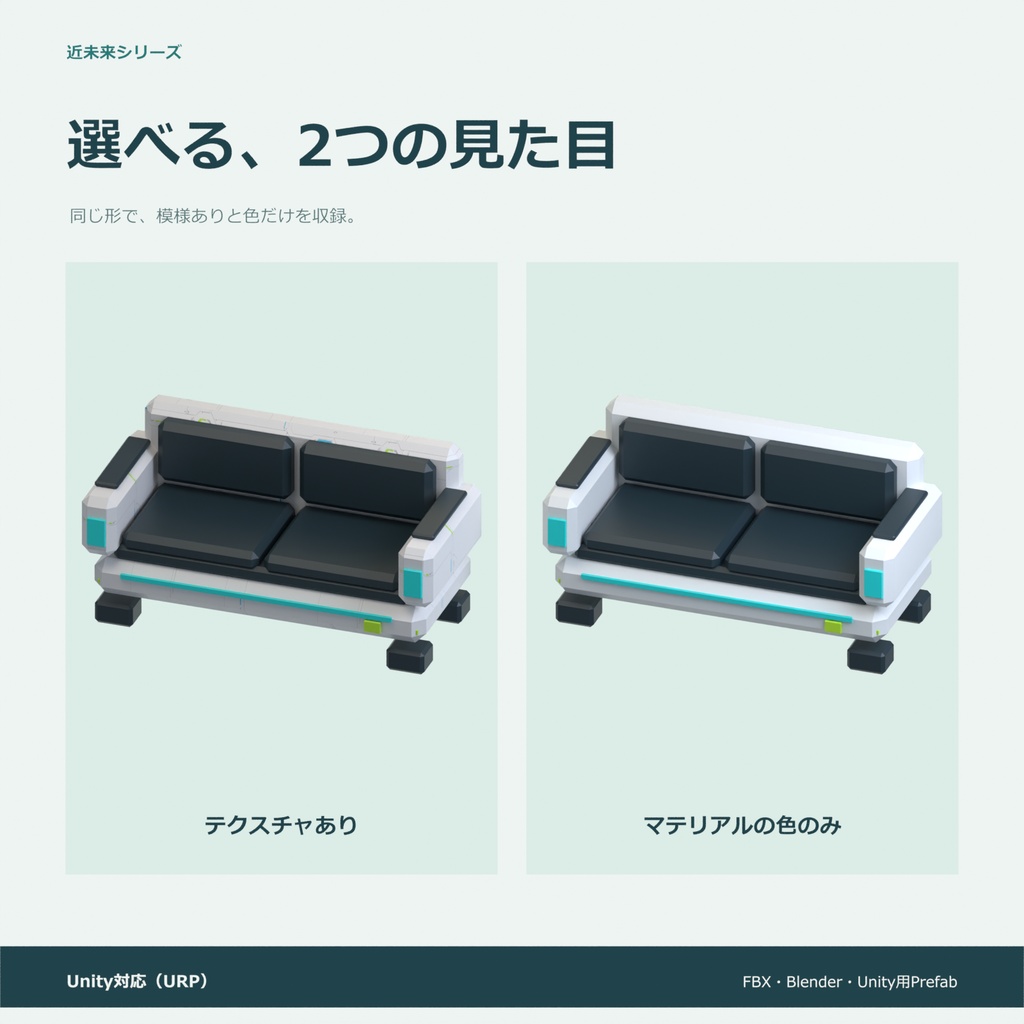近未来のソファ|ローポリ・Unity URP対応