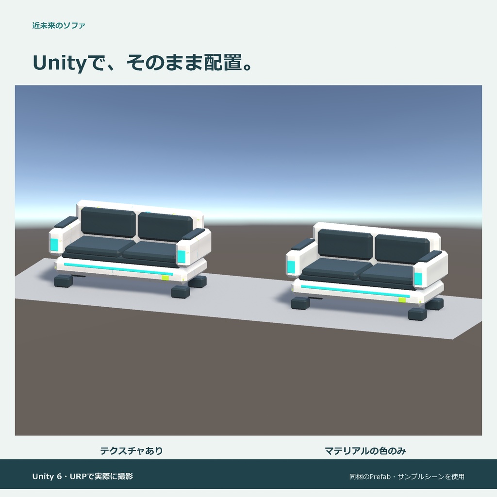 近未来のソファ|ローポリ・Unity URP対応
