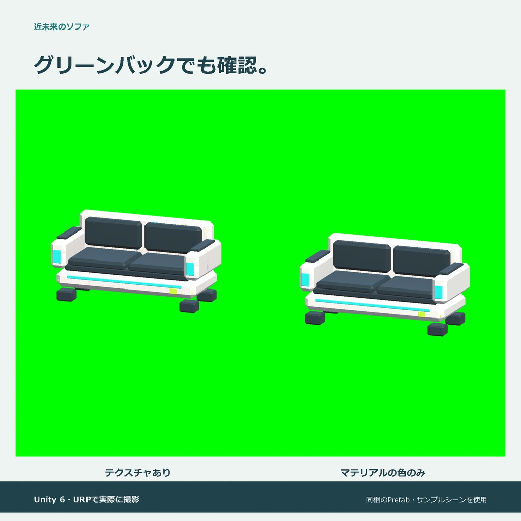 近未来のソファ|ローポリ・Unity URP対応