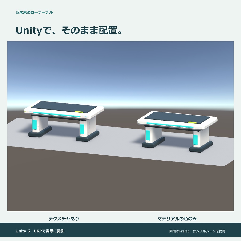 近未来のローテーブル|ローポリ・Unity URP対応