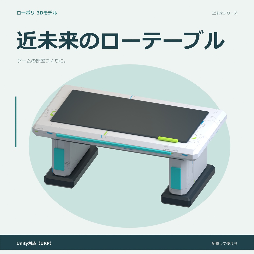近未来のローテーブル｜ローポリ・Unity URP対応