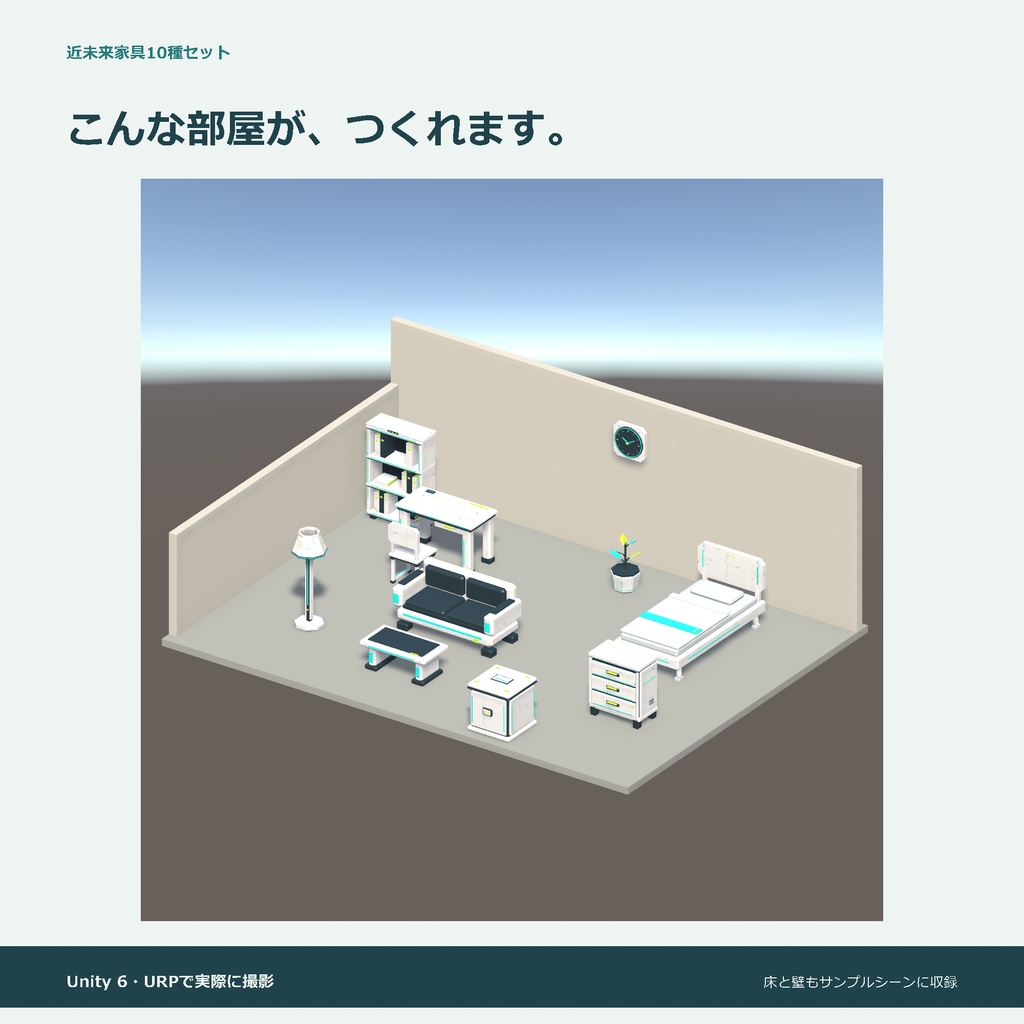 近未来家具10種セット|ローポリ・Unity URP対応
