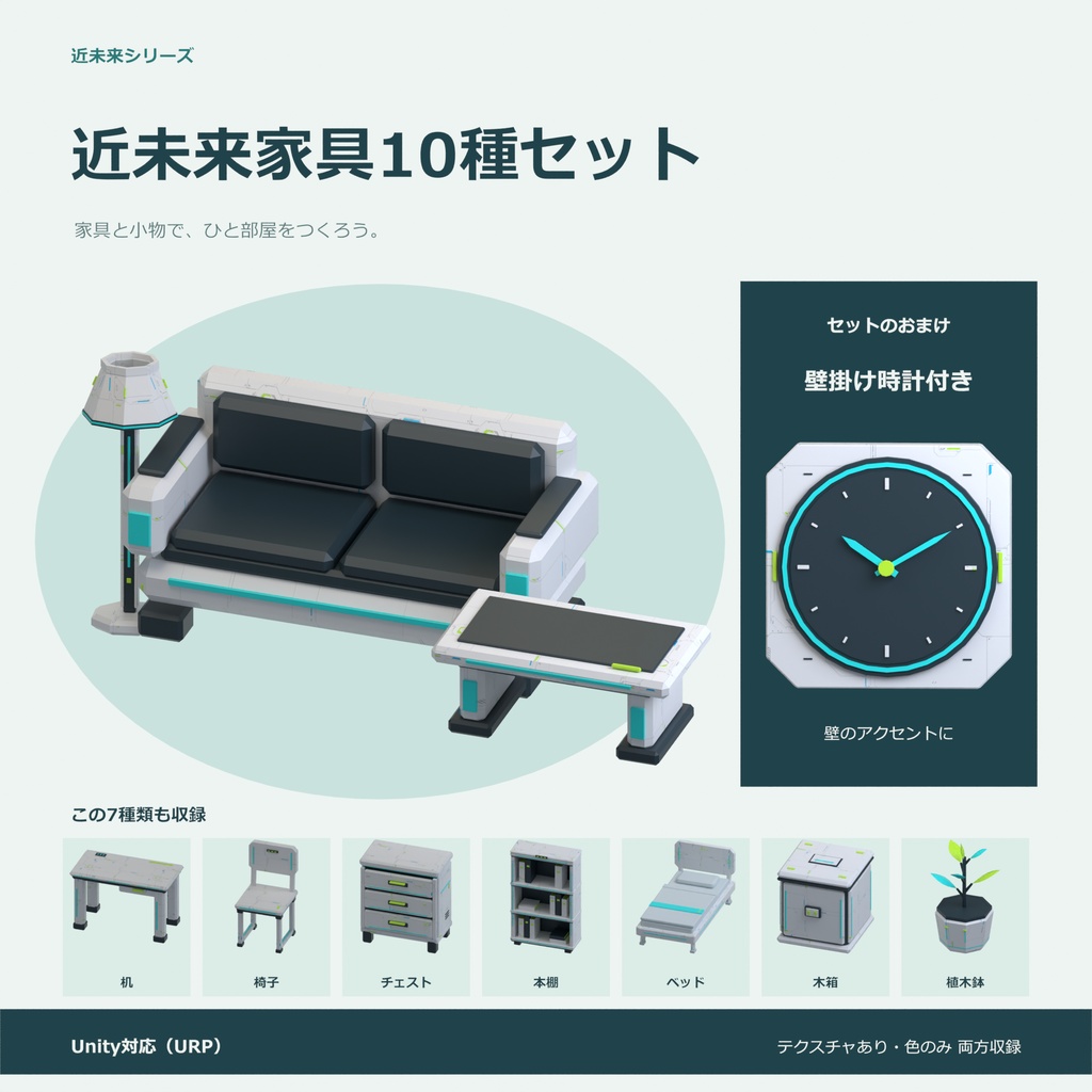近未来家具10種セット|ローポリ・Unity URP対応