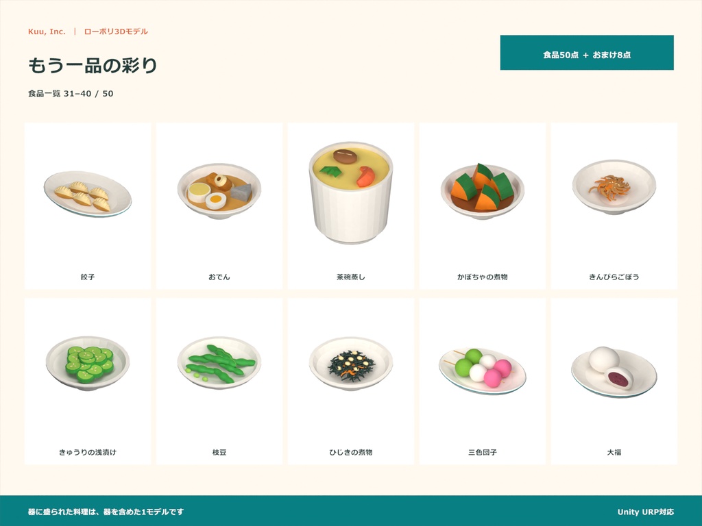 【Unity対応】彩り和食50点セット