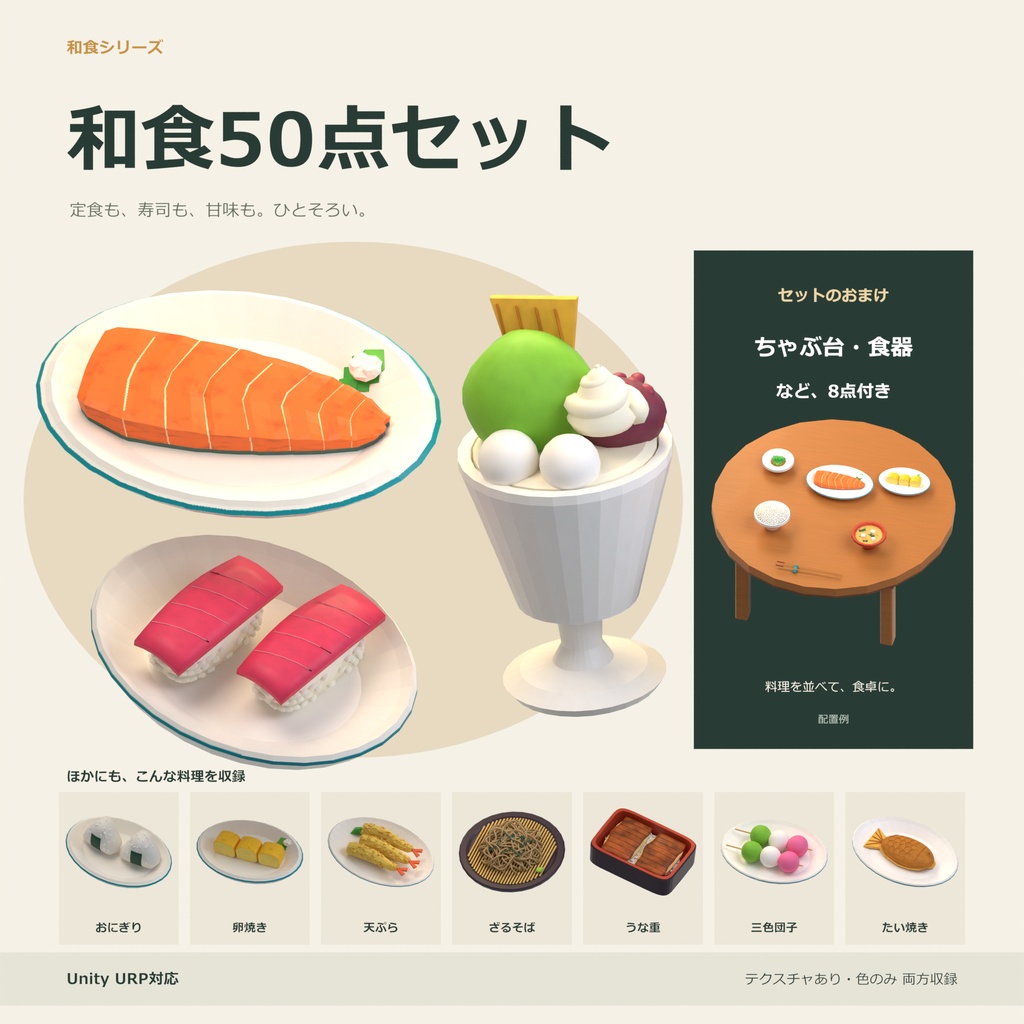 【Unity対応】彩り和食50点セット