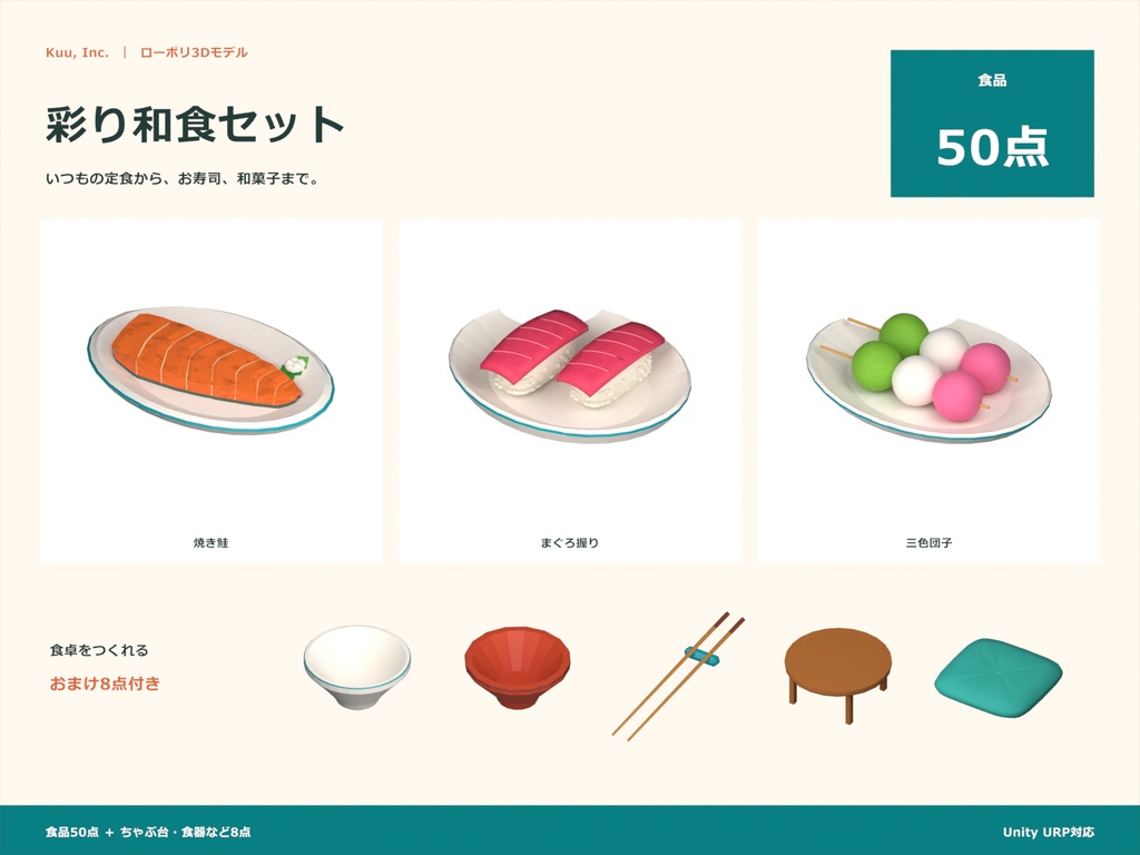 【Unity対応】彩り和食50点セット