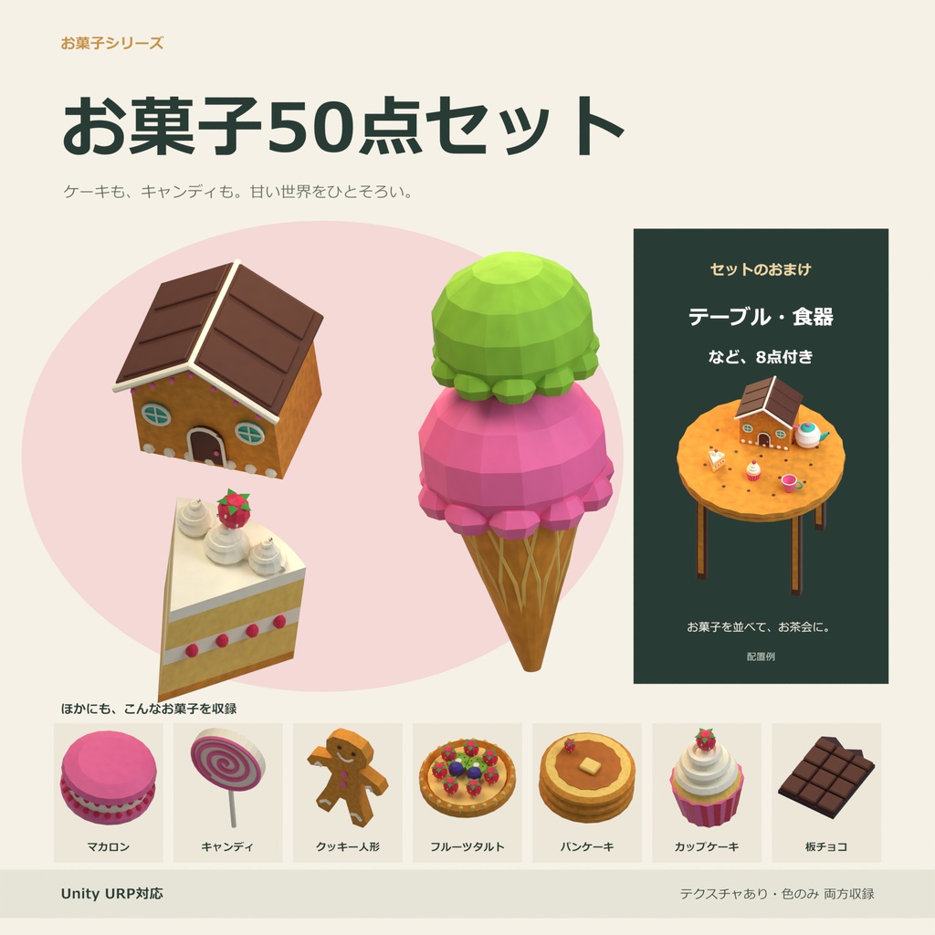 【Unity対応】お菓子50点セット