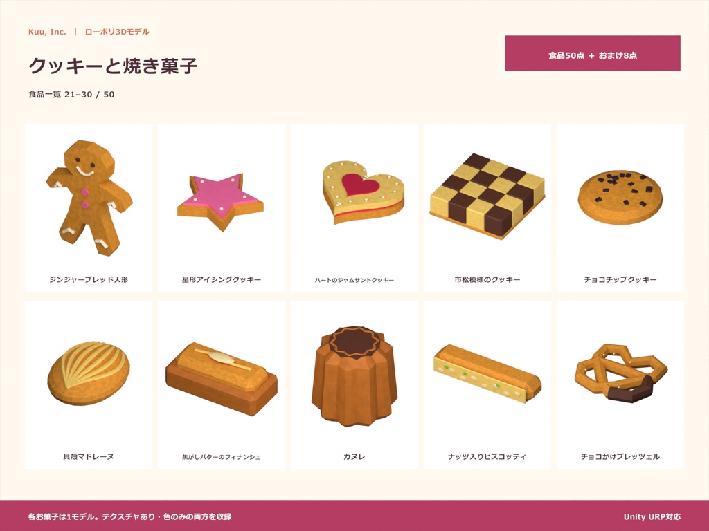 【Unity対応】お菓子50点セット