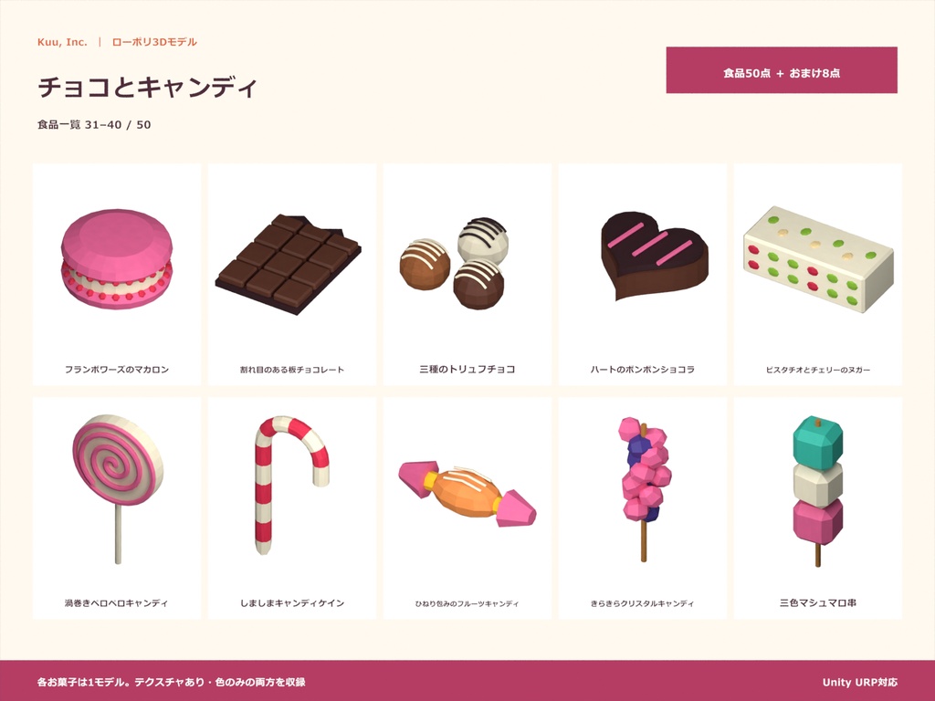 【Unity対応】お菓子50点セット