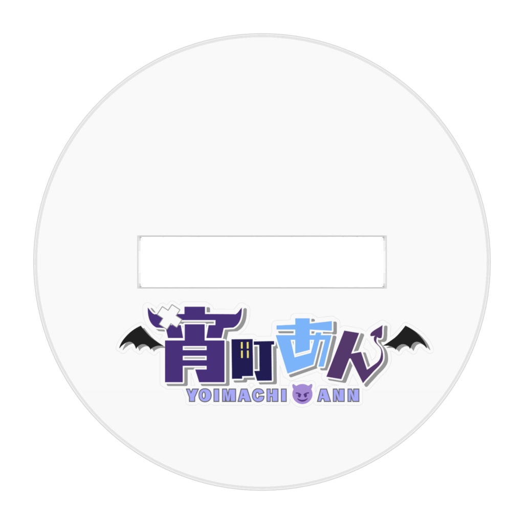 宵町あん アクリルフィギュア 2023