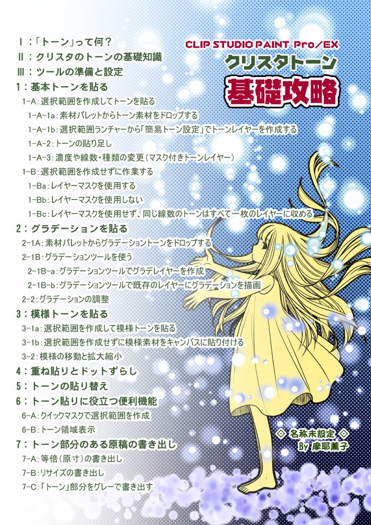 クリスタトーン基礎攻略