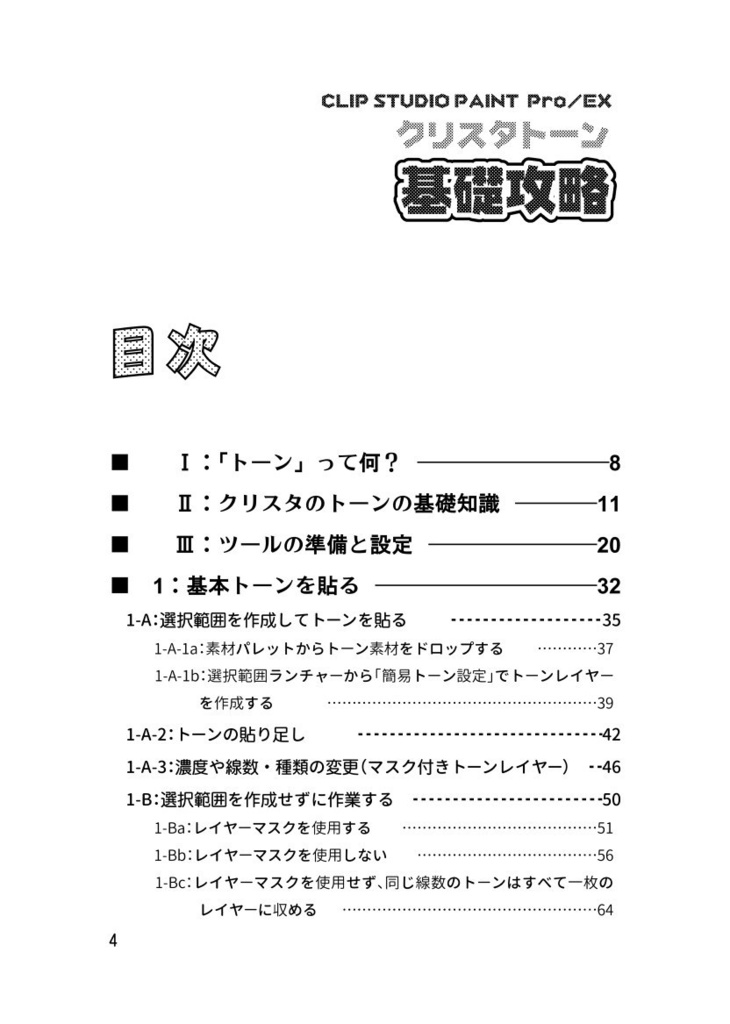 クリスタトーン基礎攻略