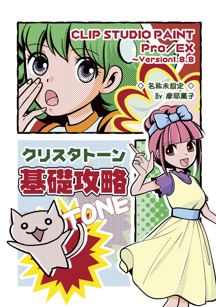 クリスタトーン基礎攻略