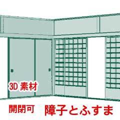 【3D素材】障子とふすま
