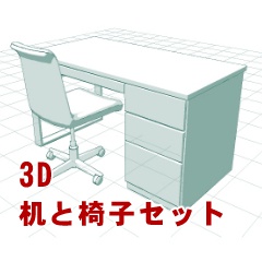 【3D素材】家具セット