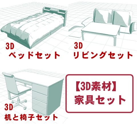 【3D素材】家具セット