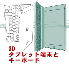 【3D素材】タブレット端末とキーボード