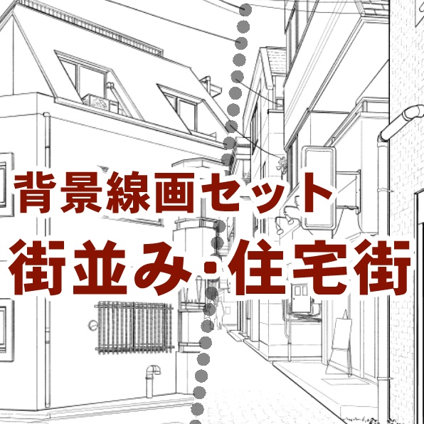 背景線画セット「街並み・住宅街」