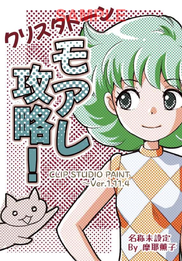 「クリスタトーン モアレ攻略!」