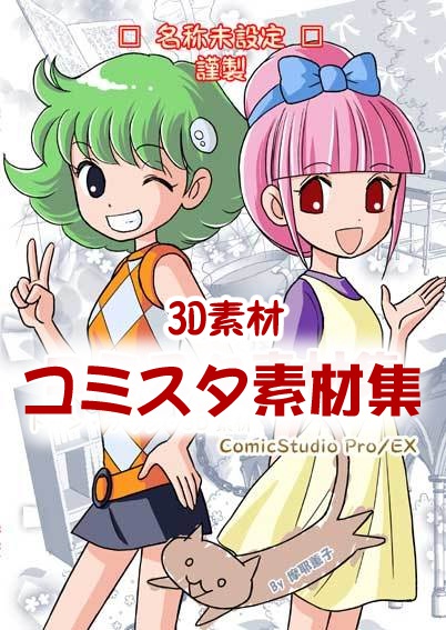 コミスタ素材集(3D素材)