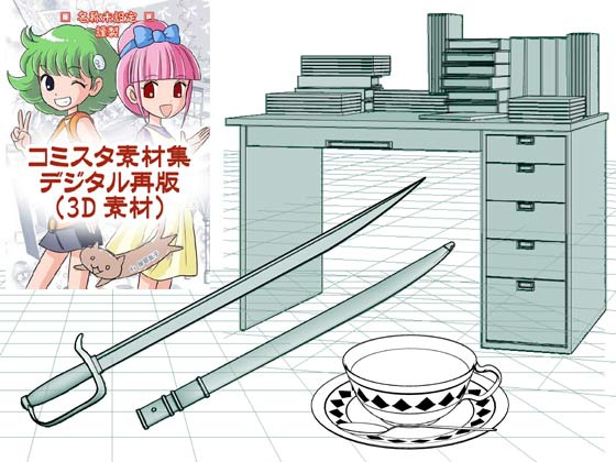 コミスタ素材集(3D素材)