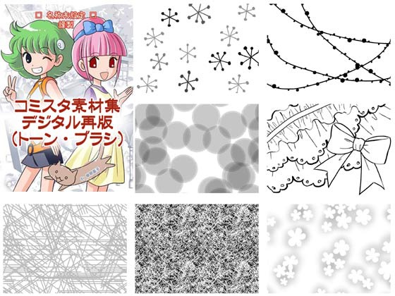 コミスタ素材集(トーン・ブラシ)
