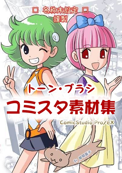 コミスタ素材集(トーン・ブラシ)