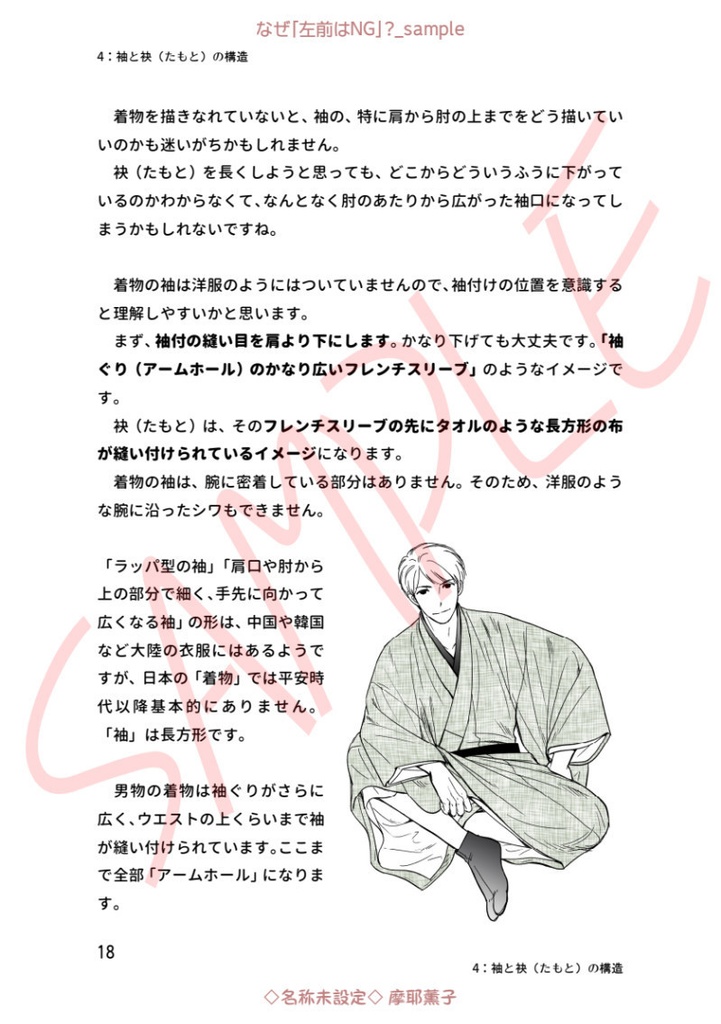 着物の描き方「なぜ”左前はNG”?」