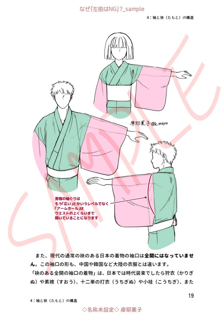 着物の描き方「なぜ”左前はNG”?」