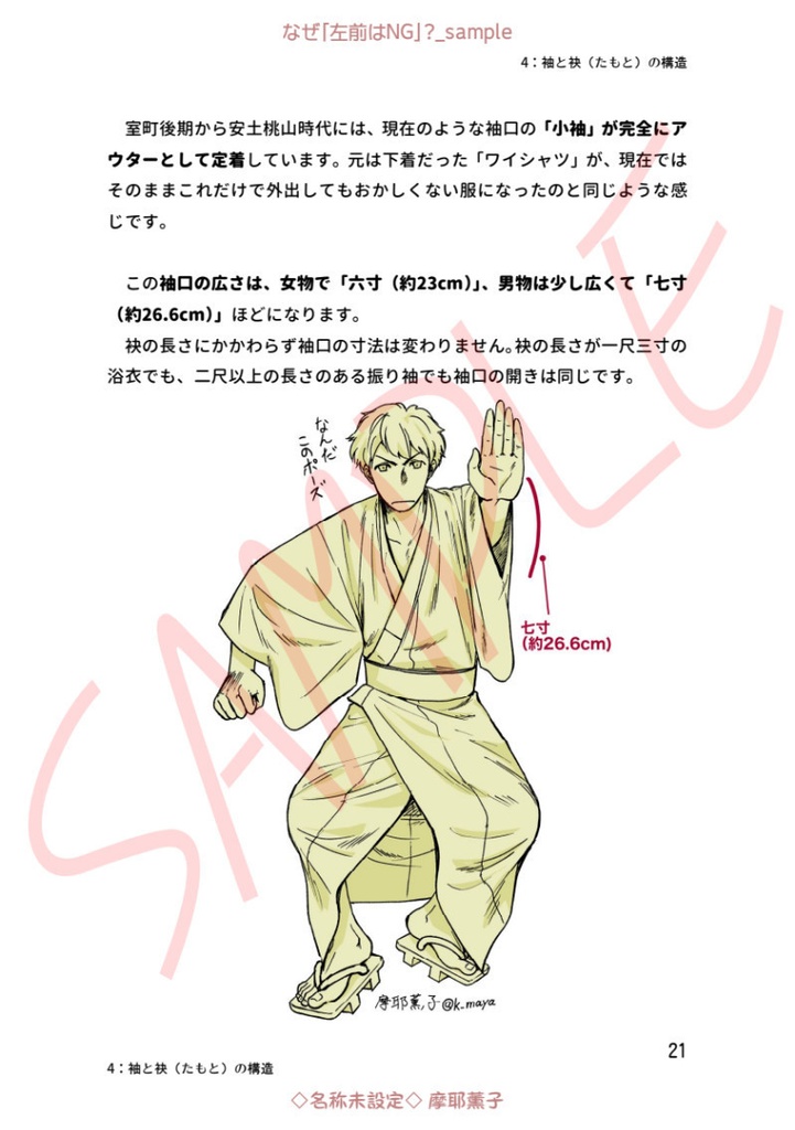 着物の描き方「なぜ”左前はNG”?」