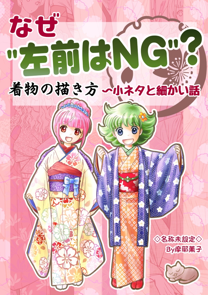 着物の描き方「なぜ”左前はNG”?」
