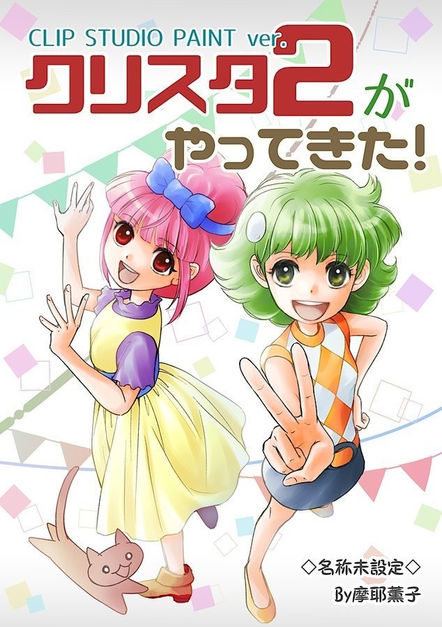 「クリスタ2がやってきた!」