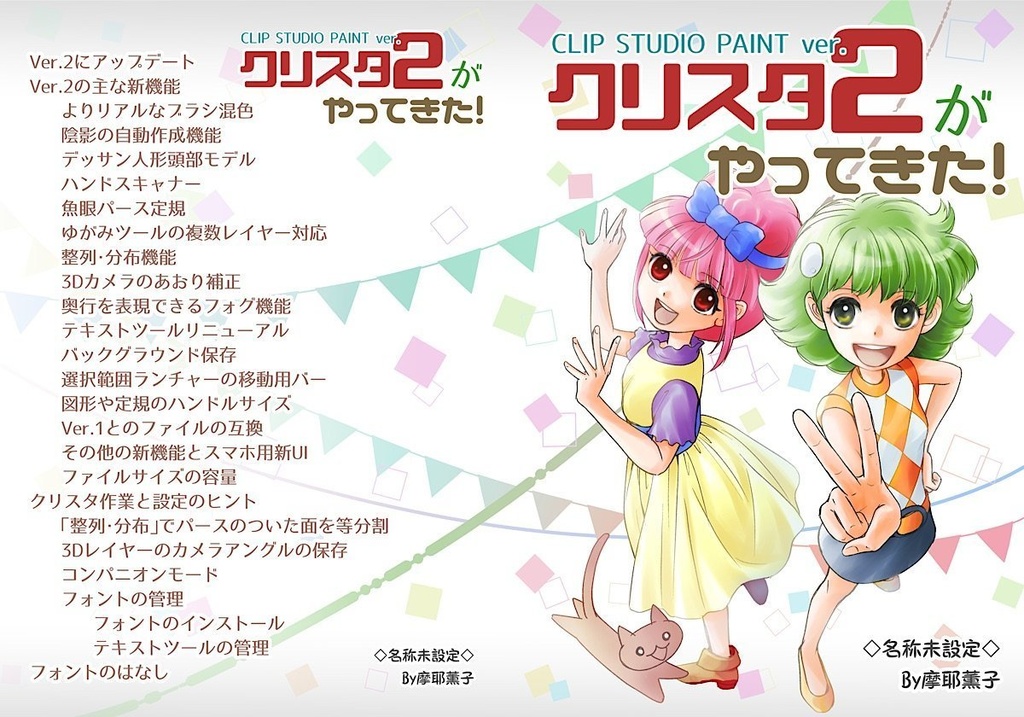 「クリスタ2がやってきた!」