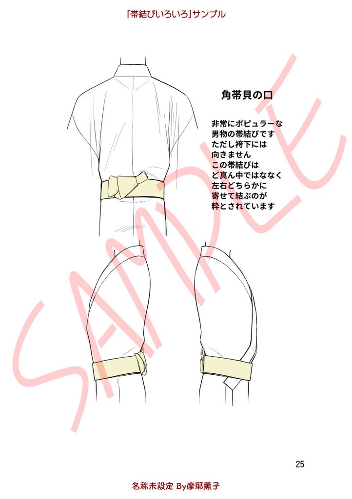 着物の描き方「帯結びいろいろ」