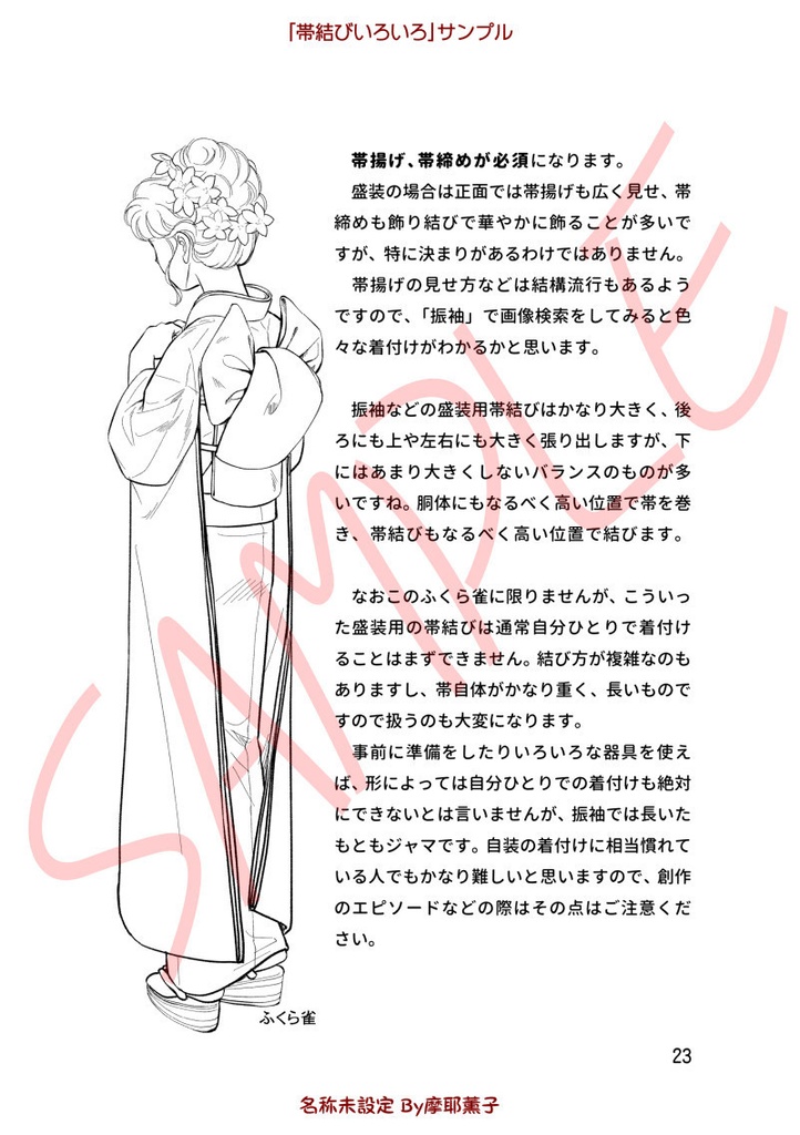 着物の描き方「帯結びいろいろ」