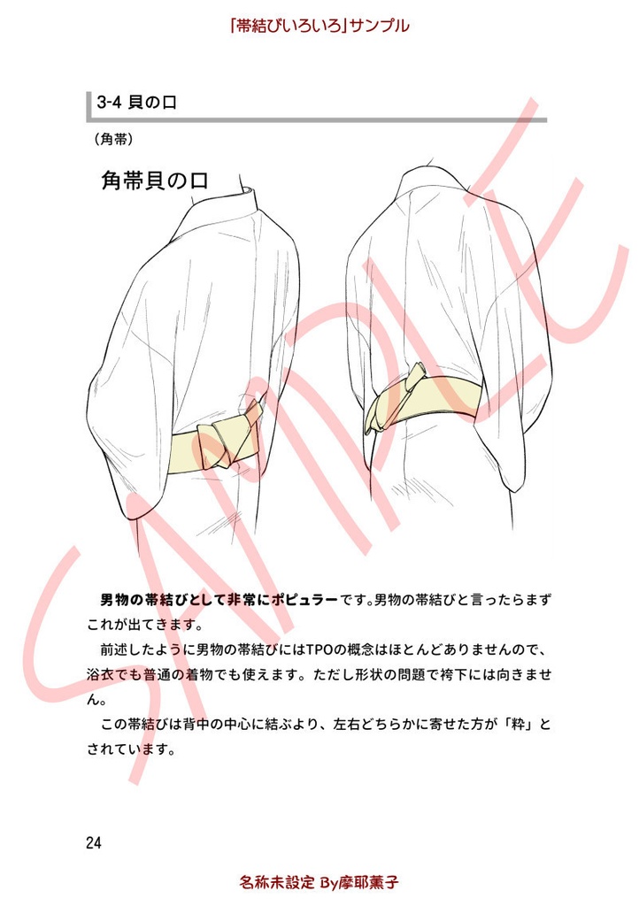 着物の描き方「帯結びいろいろ」