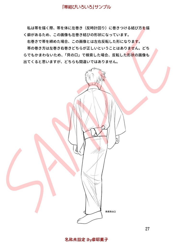 着物の描き方「帯結びいろいろ」