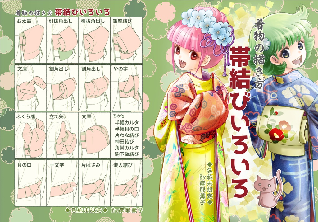 着物の描き方「帯結びいろいろ」