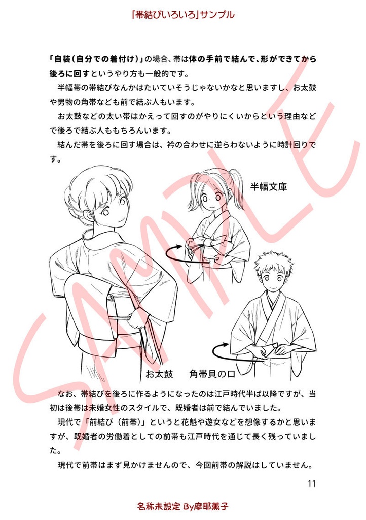 着物の描き方「帯結びいろいろ」