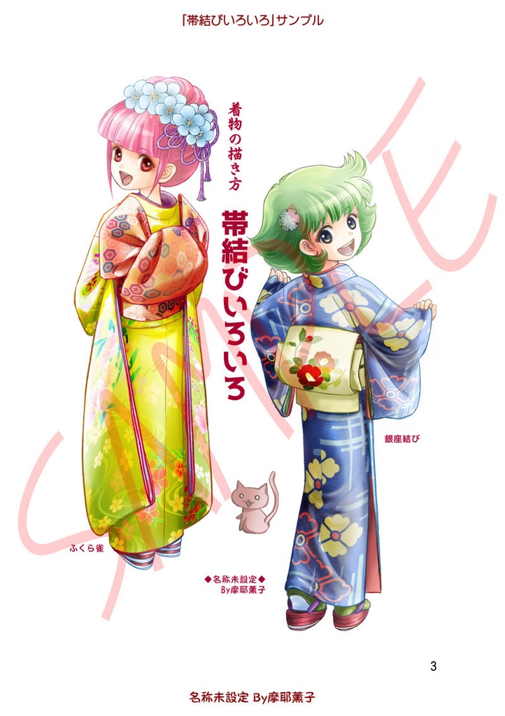 着物の描き方「帯結びいろいろ」