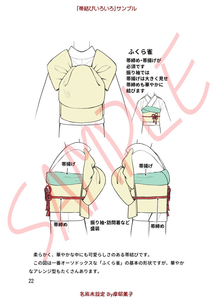 着物の描き方「帯結びいろいろ」