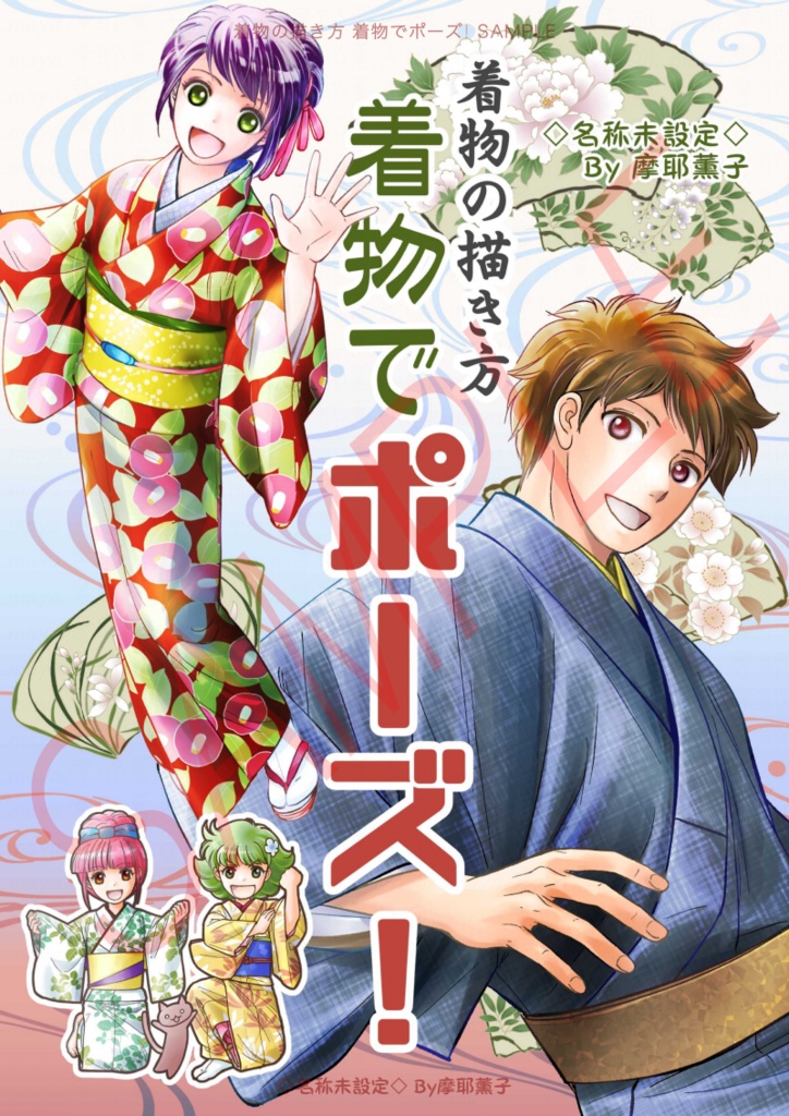 着物の描き方「着物でポーズ!」