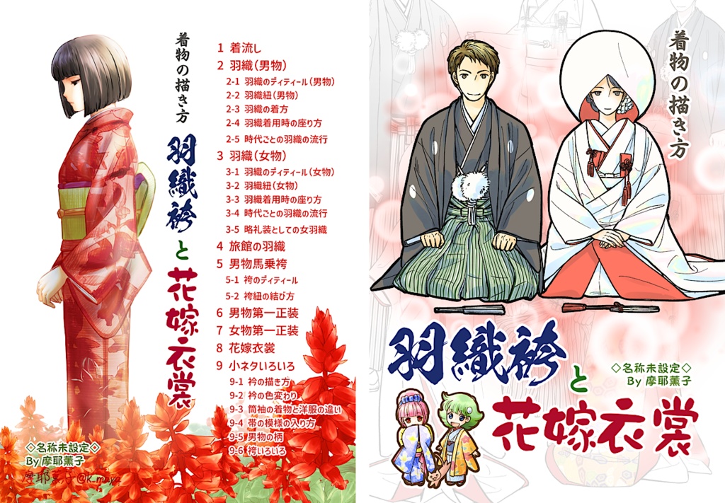 着物の描き方「羽織袴と花嫁衣裳」