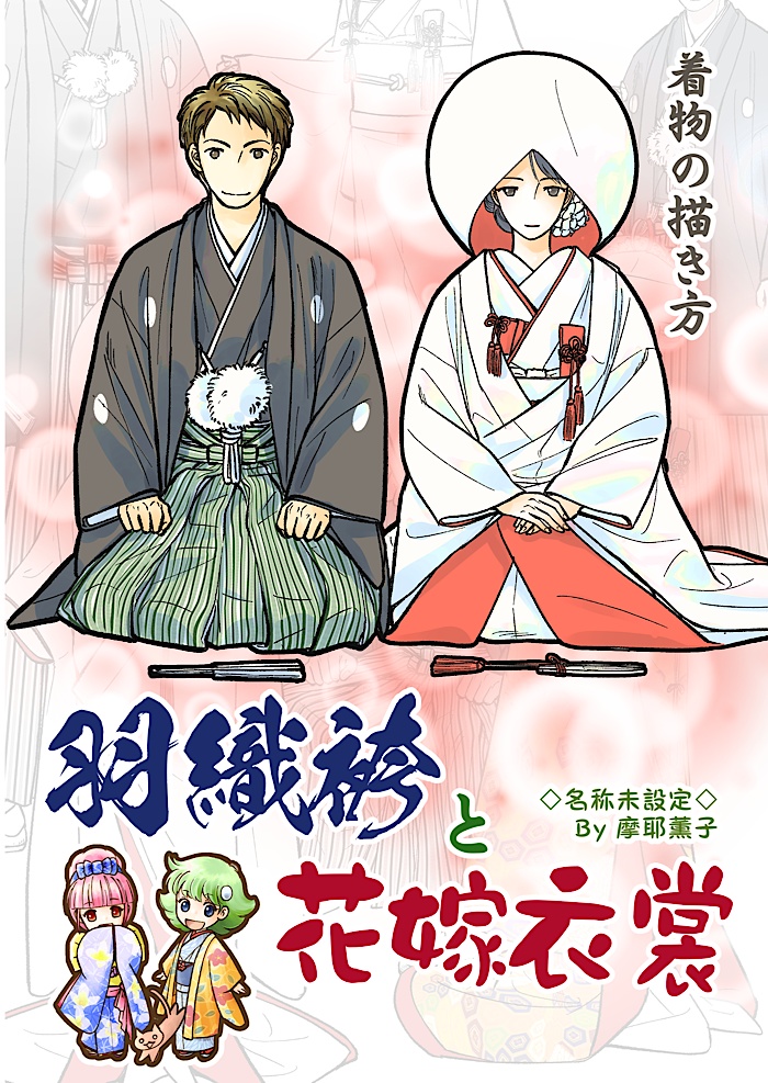 着物の描き方「羽織袴と花嫁衣裳」