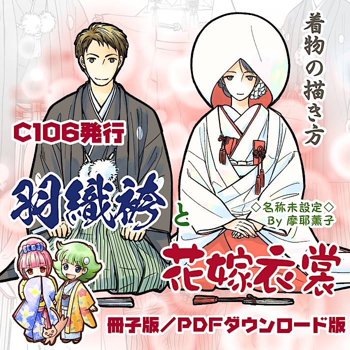 着物の描き方「羽織袴と花嫁衣裳」