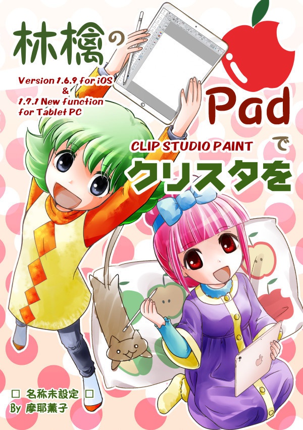 「林檎のPadでクリスタを」PDF版