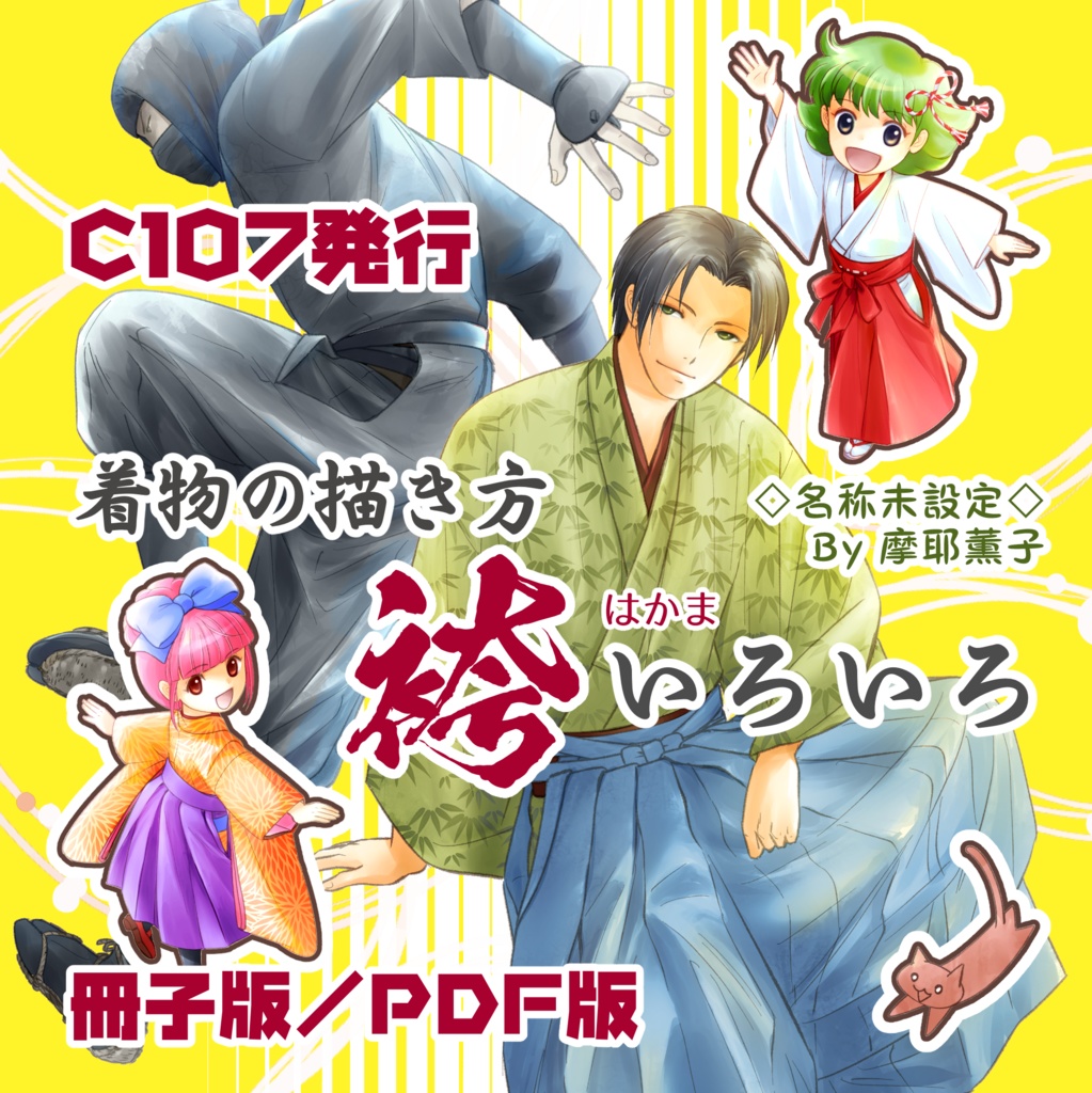 着物の描き方「袴いろいろ」